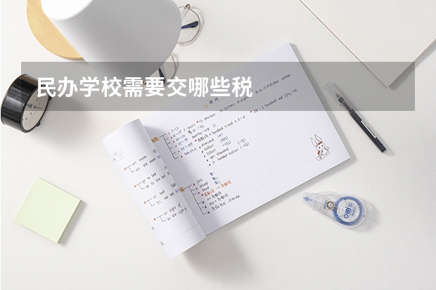 民办学校需要交哪些税