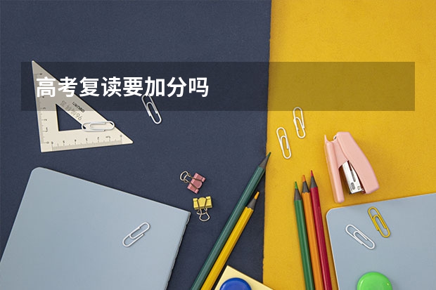 高考复读要加分吗