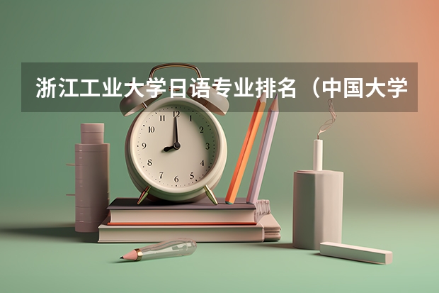 浙江工业大学日语专业排名（中国大学日语专业排名）