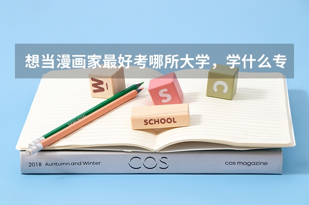想当漫画家最好考哪所大学，学什么专业
