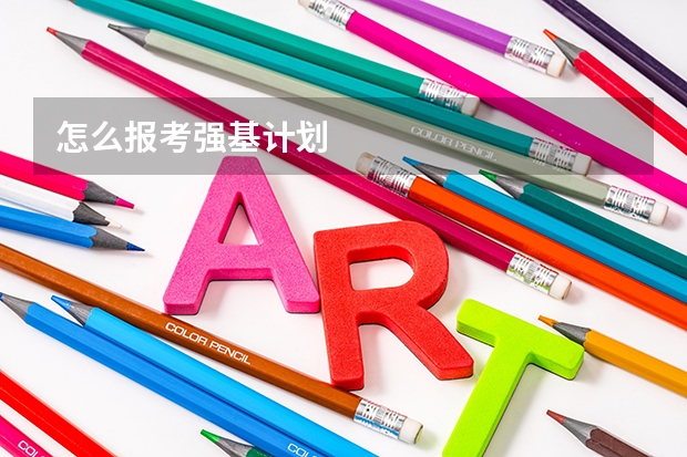 怎么报考强基计划