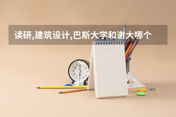 读研,建筑设计,巴斯大学和谢大哪个更好