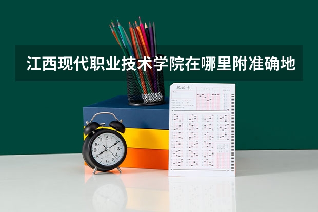 江西现代职业技术学院在哪里附准确地址