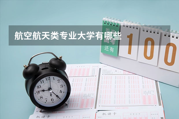 航空航天类专业大学有哪些