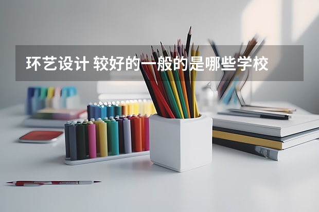 环艺设计 较好的一般的是哪些学校