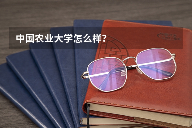 中国农业大学怎么样？