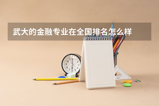 武大的金融专业在全国排名怎么样