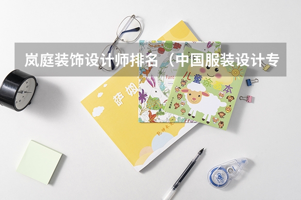 岚庭装饰设计师排名（中国服装设计专业排名）