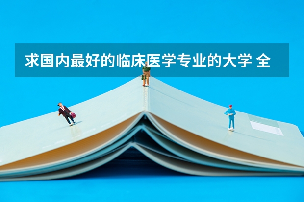 求国内最好的临床医学专业的大学 全国中医免疫内科最好的医院排名 我国中医免疫内科医院排行榜