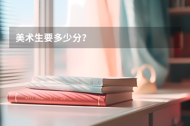 美术生要多少分？