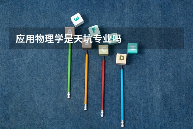 应用物理学是天坑专业吗