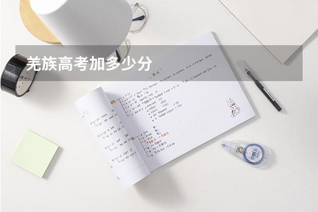 羌族高考加多少分