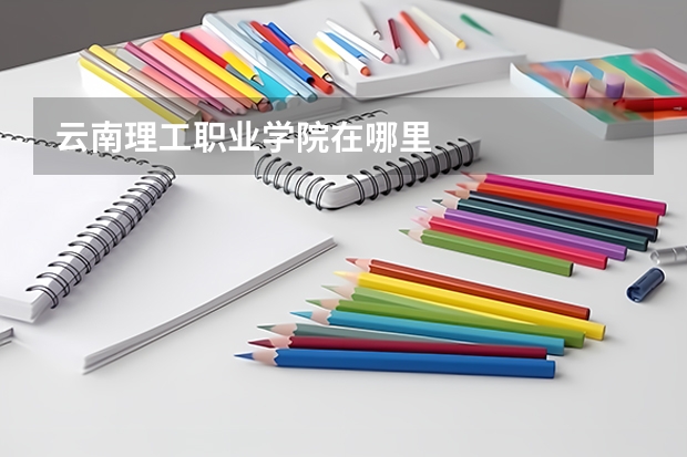 云南理工职业学院在哪里