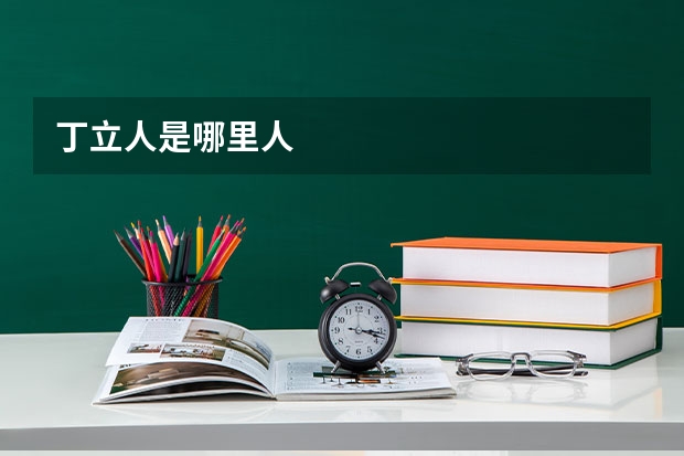 丁立人是哪里人