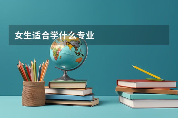 女生适合学什么专业