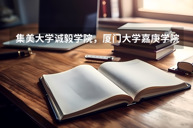 集美大学诚毅学院，厦门大学嘉庚学院，北京工商大学嘉华学院对贵州的三本分数线是多少
