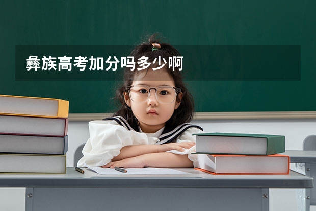 彝族高考加分吗多少啊