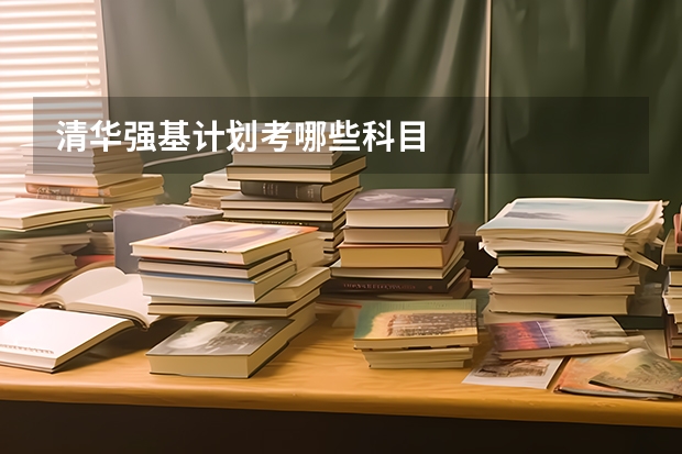 清华强基计划考哪些科目