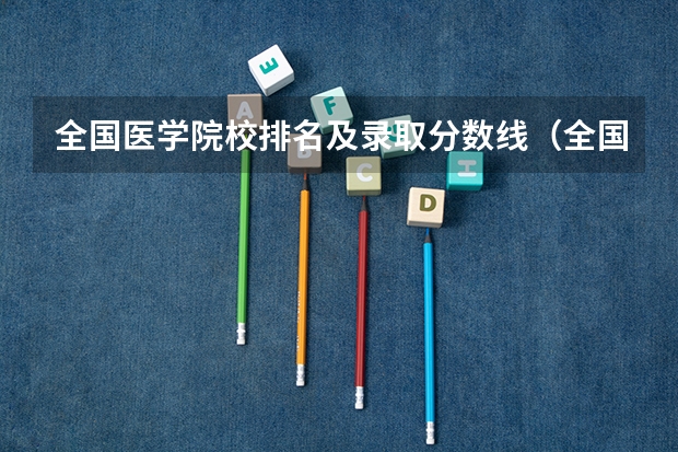 全国医学院校排名及录取分数线(全国医学院分数线排名)