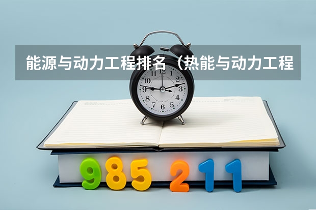 能源与动力工程排名（热能与动力工程专业排名）