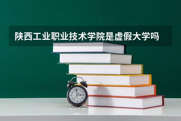 陕西工业职业技术学院是虚假大学吗