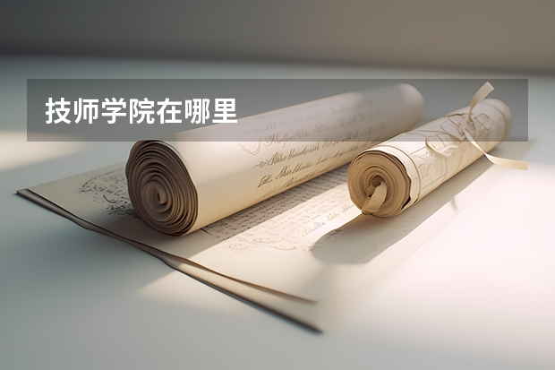 技师学院在哪里