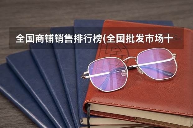 全国商铺销售排行榜(全国批发市场十大排名) 未来几年我国各专业的就业前景排名