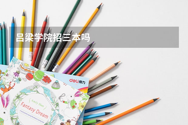 吕梁学院招三本吗