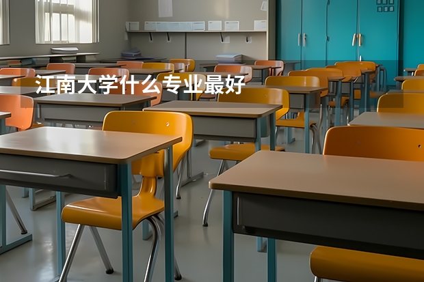 江南大学什么专业最好