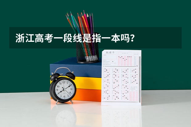 浙江高考一段线是指一本吗？