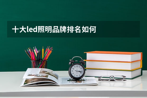 十大led照明品牌排名如何