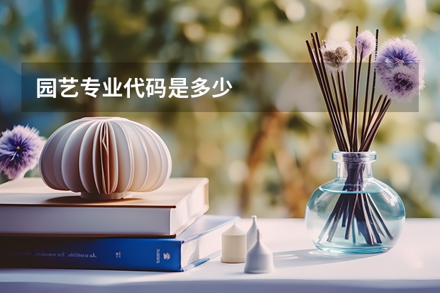 园艺专业代码是多少