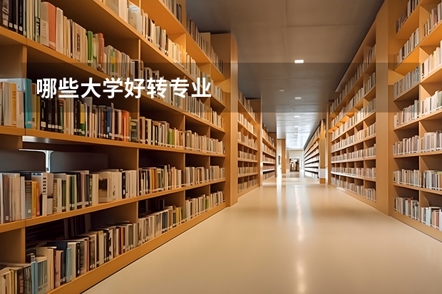 哪些大学好转专业