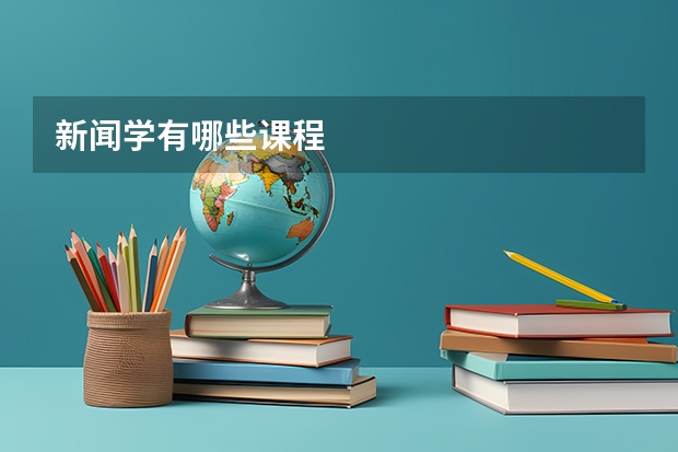 新闻学有哪些课程