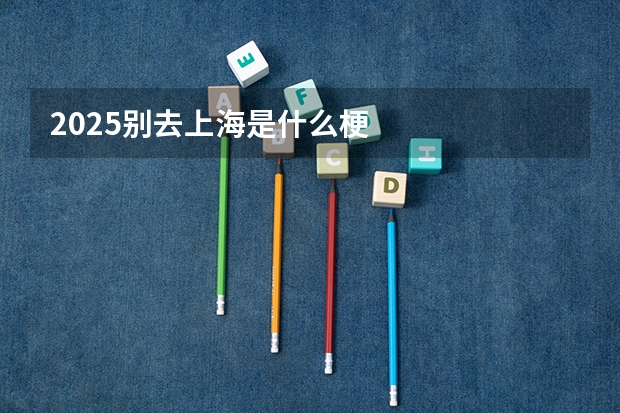2025别去上海是什么梗