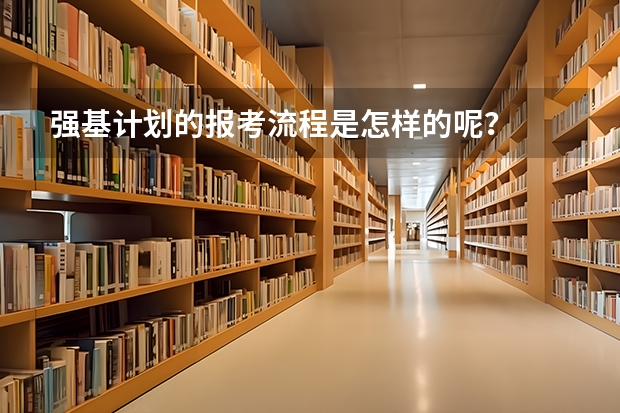 强基计划的报考流程是怎样的呢？