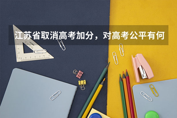 江苏省取消高考加分，对高考公平有何影响？ 少数民族高考加分政策