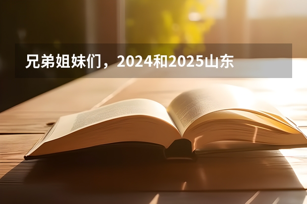 兄弟姐妹们，2024和2025山东省的自学考试有啥政策变动吗？