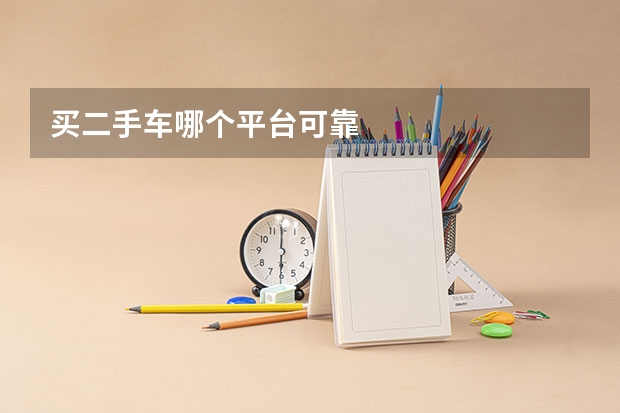 买二手车哪个平台可靠