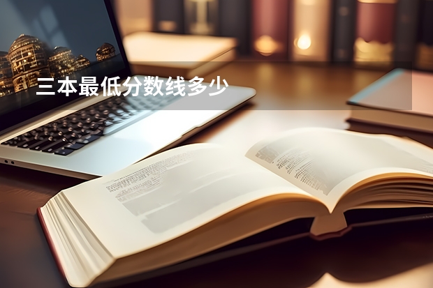 三本最低分数线多少