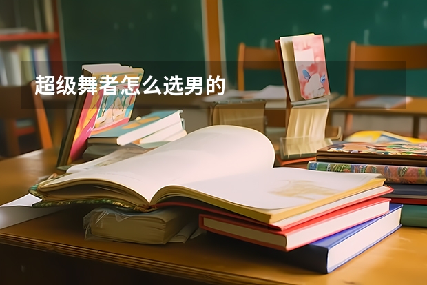 超级舞者怎么选男的