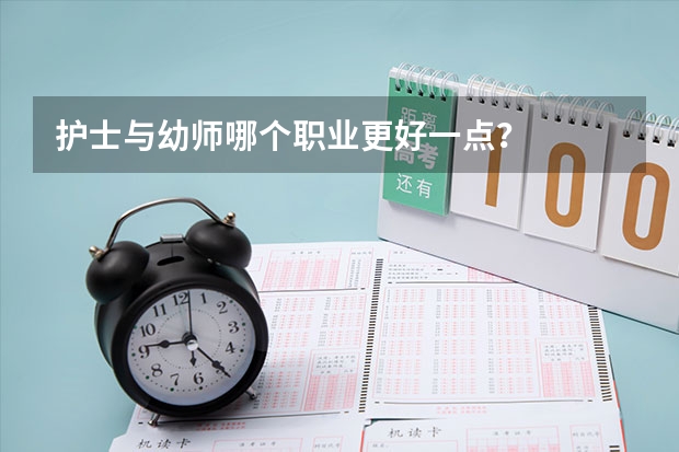 护士与幼师哪个职业更好一点?