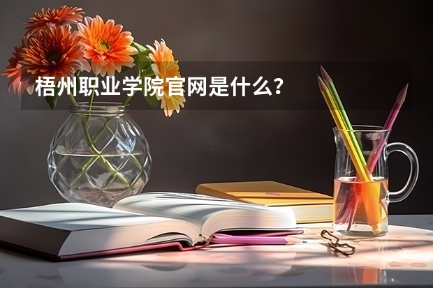 梧州职业学院官网是什么？
