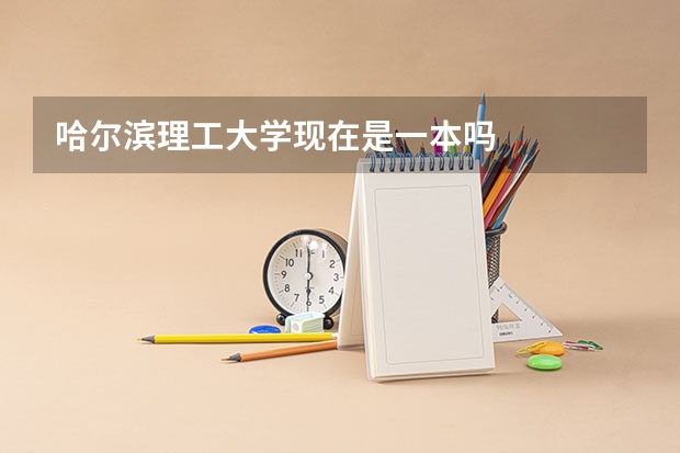 哈尔滨理工大学现在是一本吗