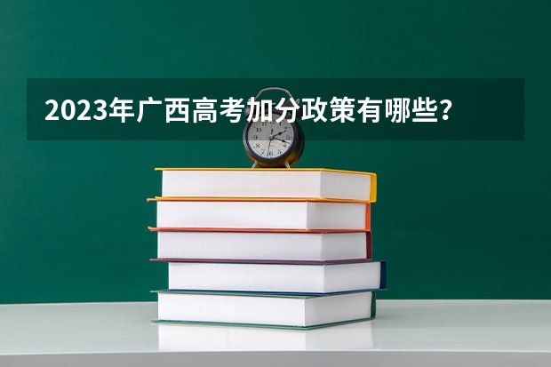 2023年广西高考加分政策有哪些？
