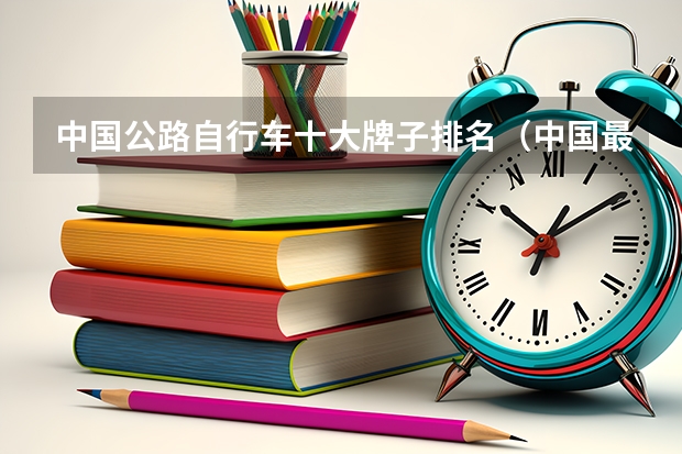 中国公路自行车十大牌子排名（中国最好自行车排名）