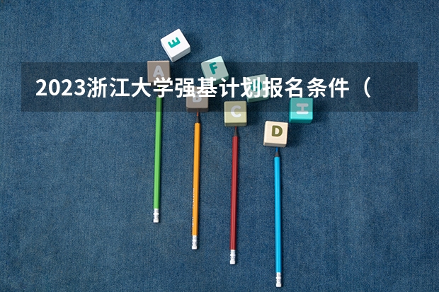 2023浙江大学强基计划报名条件（各高校强基计划入围分数线）