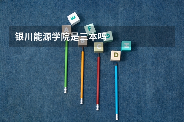 银川能源学院是三本吗