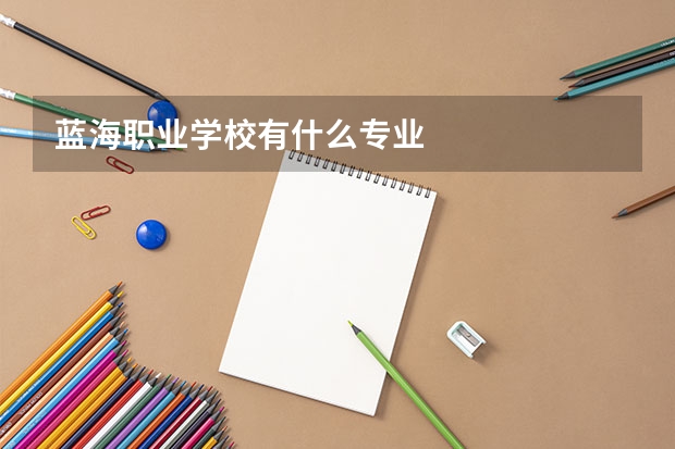 蓝海职业学校有什么专业