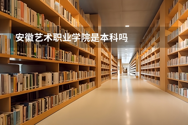 安徽艺术职业学院是本科吗